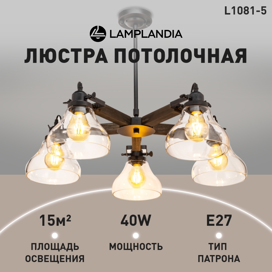 Люстра потолочная Lamplandia L1081-5 MAPLE Е27 40Вт