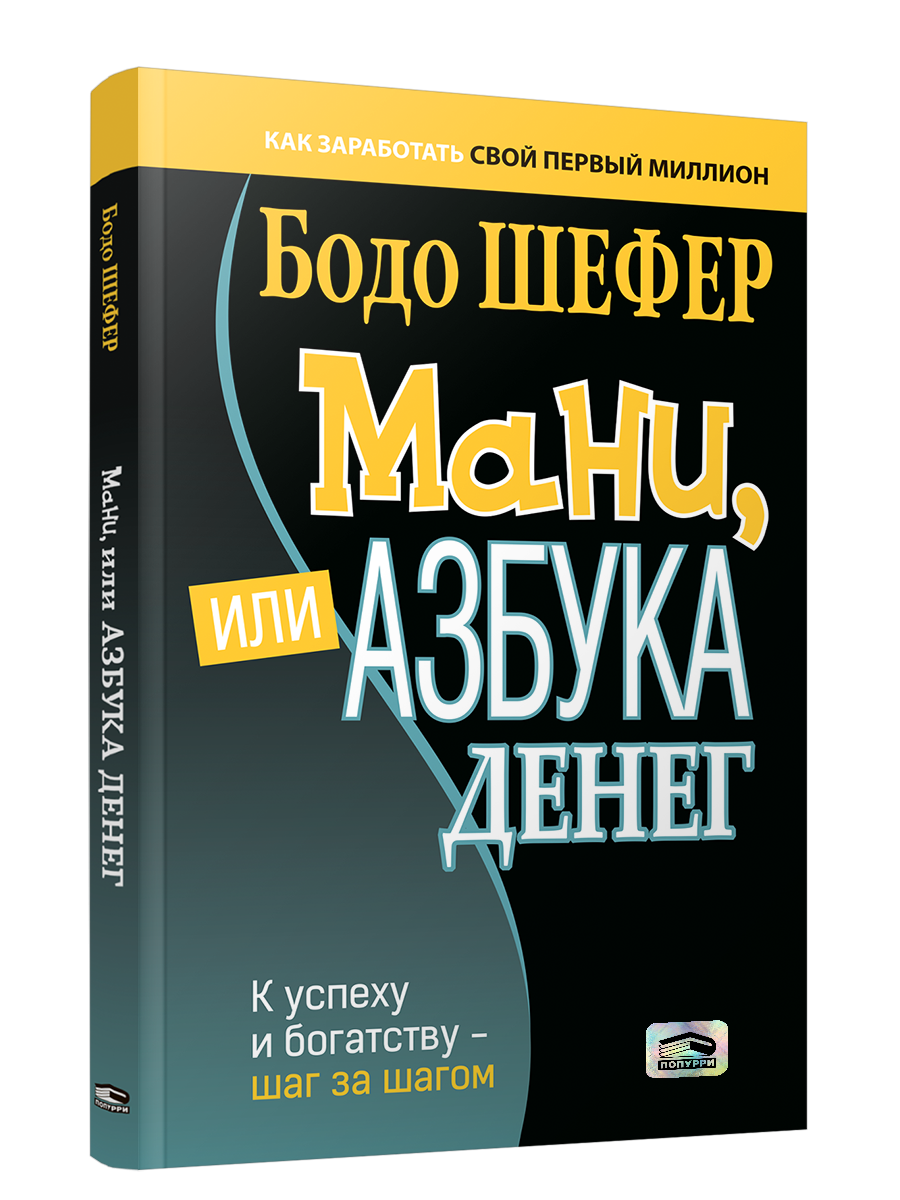 

Книга Мани, или Азбука денег, Бизнес по-европейски