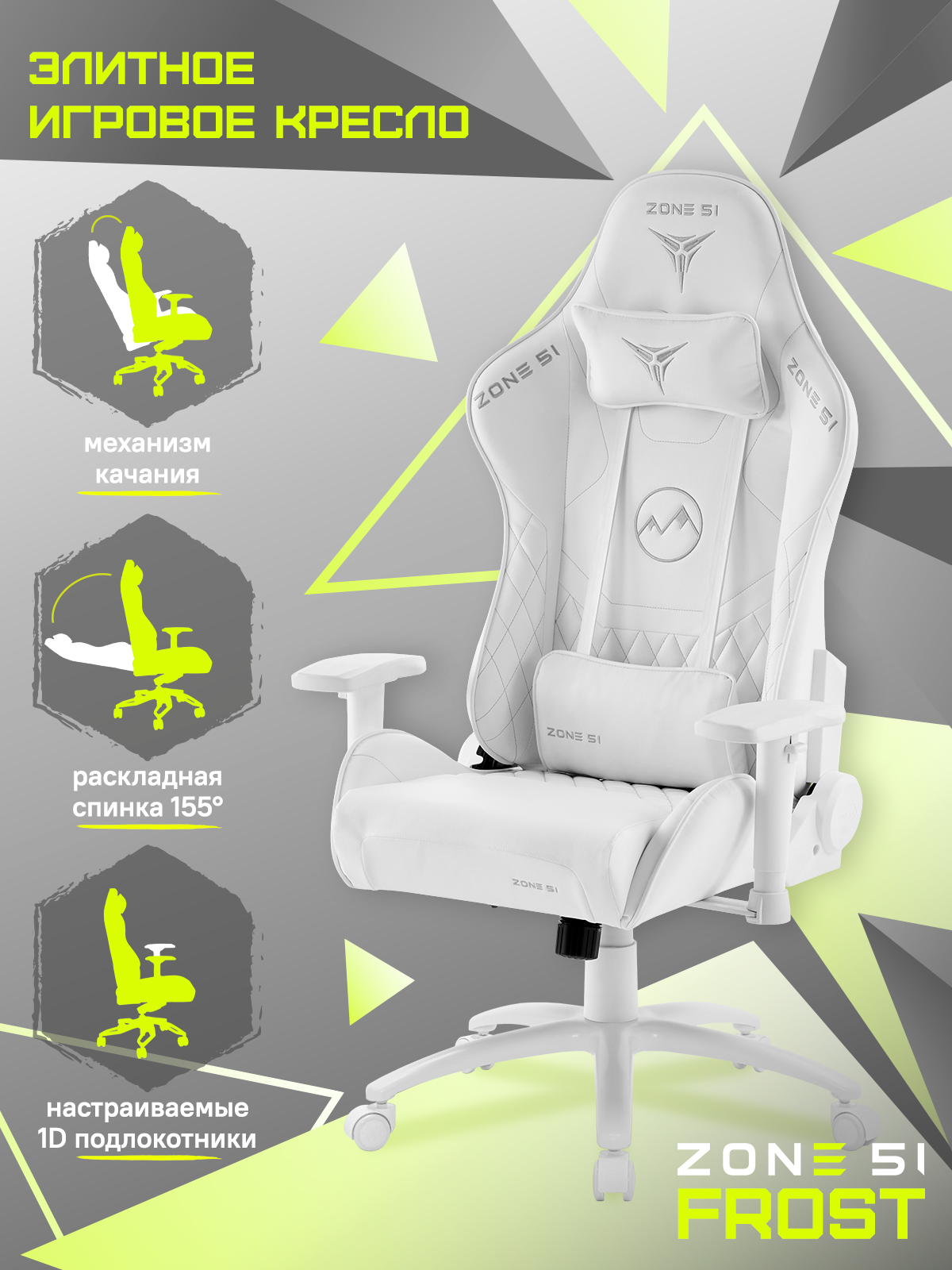 

Кресло компьютерное игровое ZONE 51 FROST White, Белый