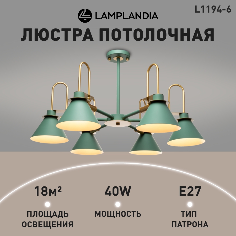 Люстра потолочная Lamplandia L1194-6 GREEN CAPRI Е27 40Вт