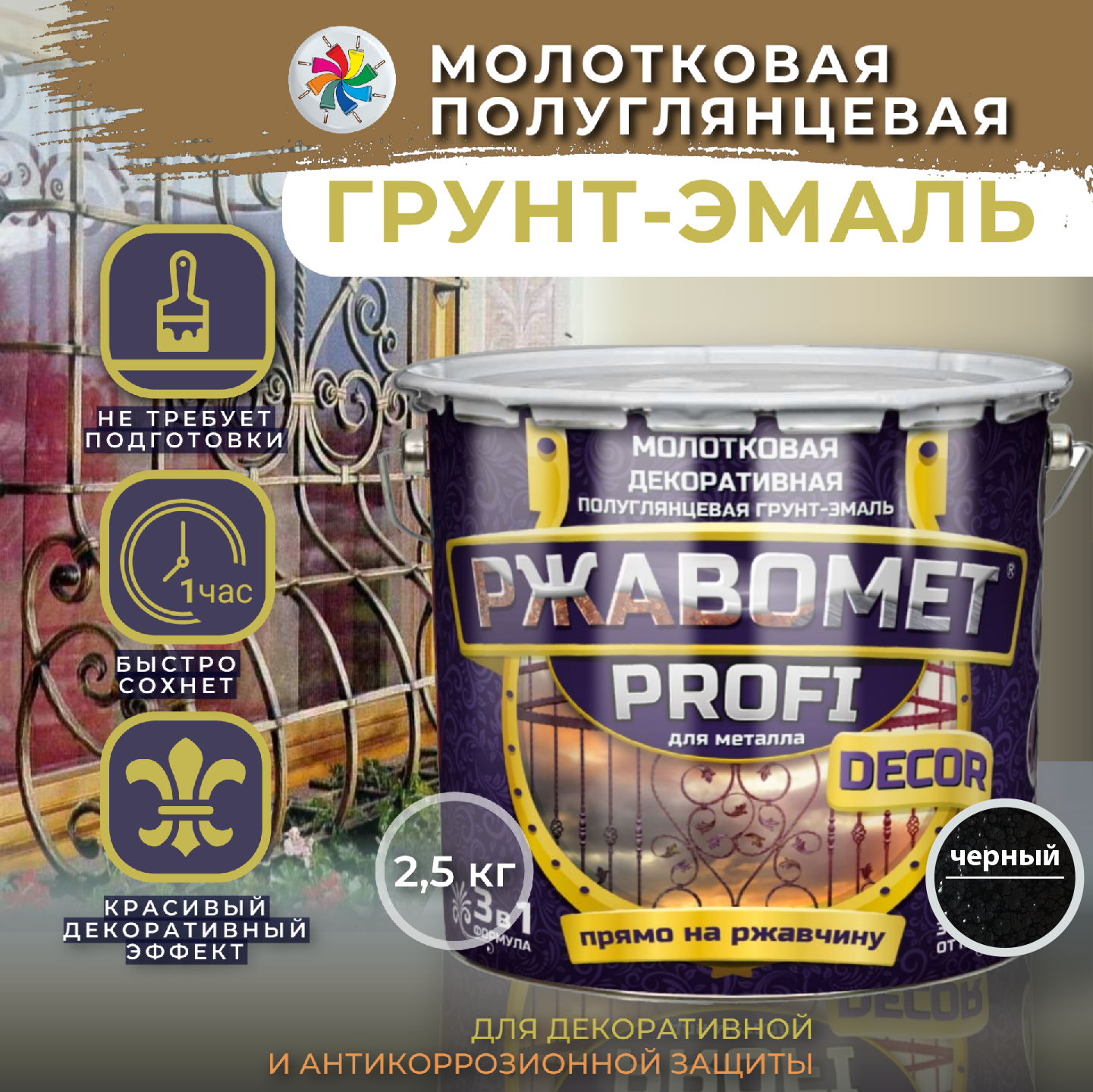 Молотковая краска по металлу Ржавомет PROFI DECOR грунт-эмаль, черная, 2,5 кг.