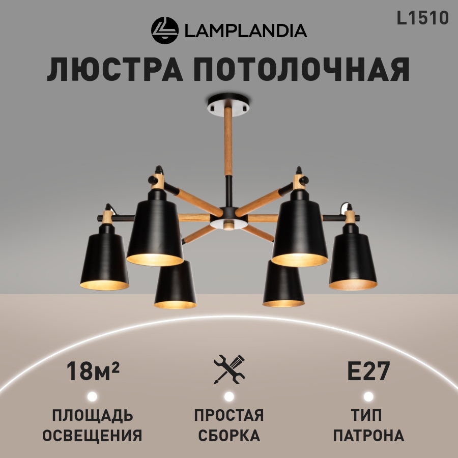 

Люстра Lamplandia L1510 SKORA BLACK Е27 6 40Вт