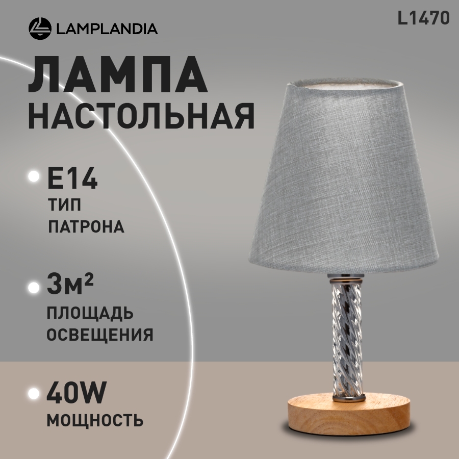 Настольный светильник Lamplandia L1470 LATO GREY Е14 40Вт