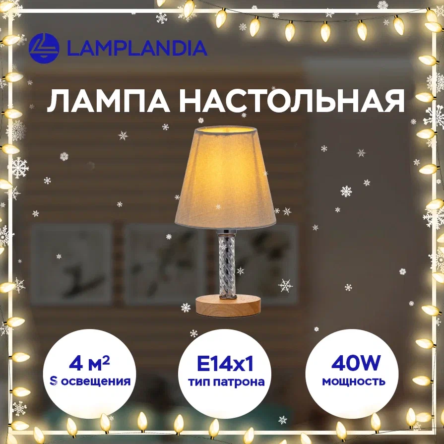 Настольный светильник Lamplandia L1470 LATO GREY Е14 40Вт
