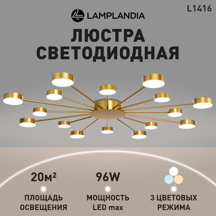 

Люстра Lamplandia потолочная L1416 ROIZ 16 LED 8 7W 8 5W