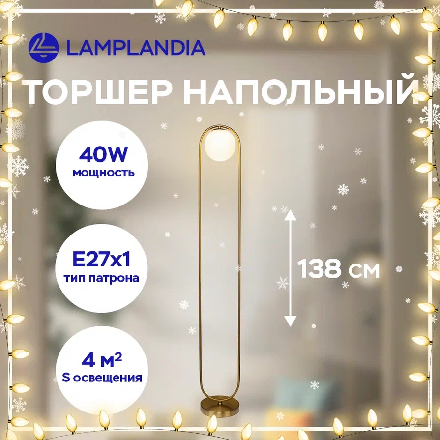 Торшер Lamplandia L1543 ARIZA E27 1 60Вт