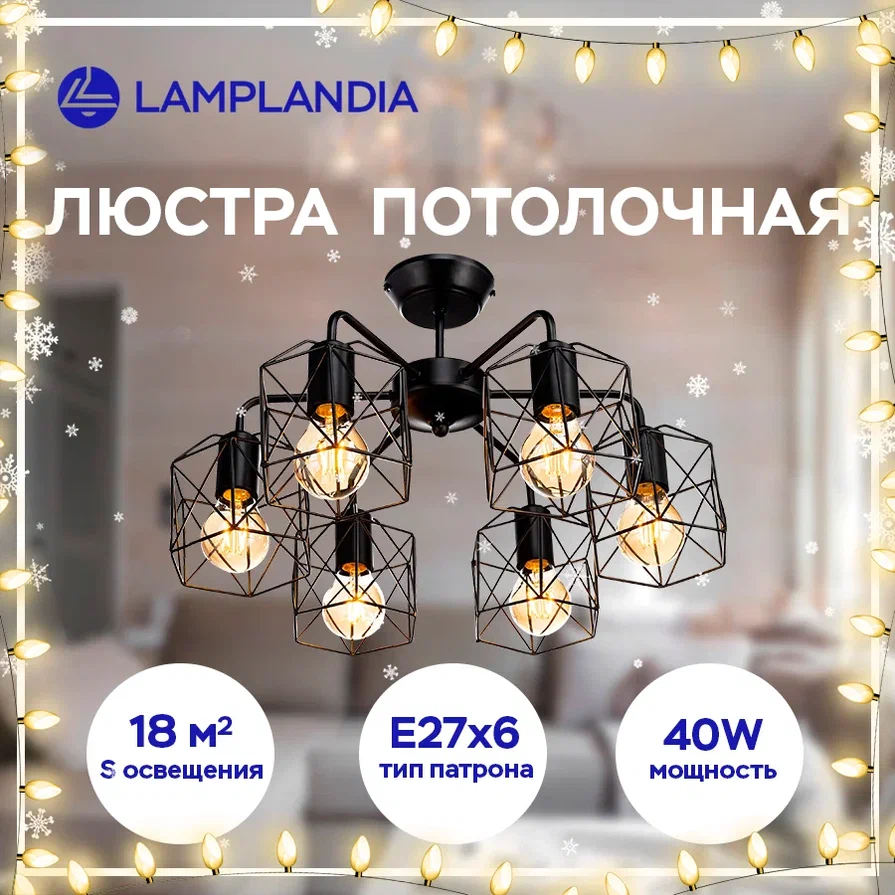 Люстра Lamplandia потолочная L1289 IVIKA E27 6 40Вт