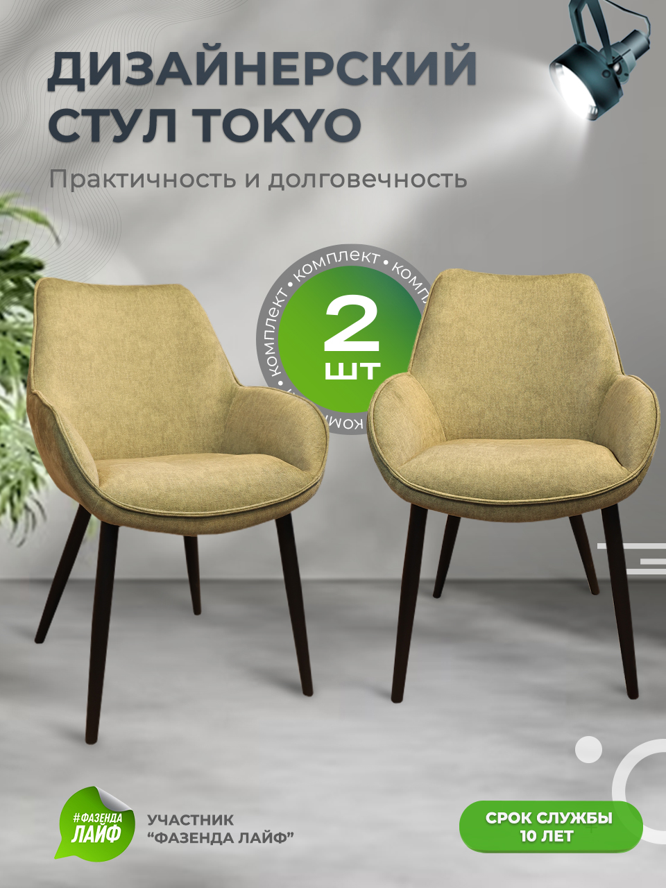 

Стулья ArtGenesis Tokyo, антивандальная ткань, комплект 2 шт, зеленый, Tokyo_Erica