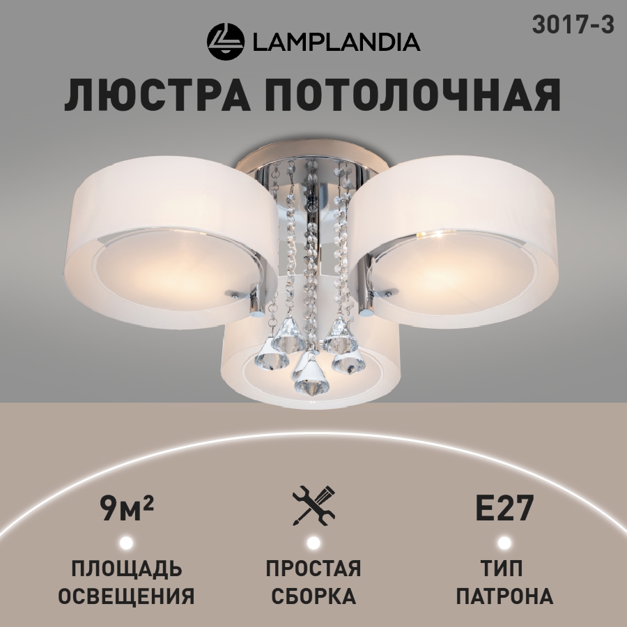 Люстра потолочная Lamplandia 3017-3 LIMA E27 60Вт 5669₽