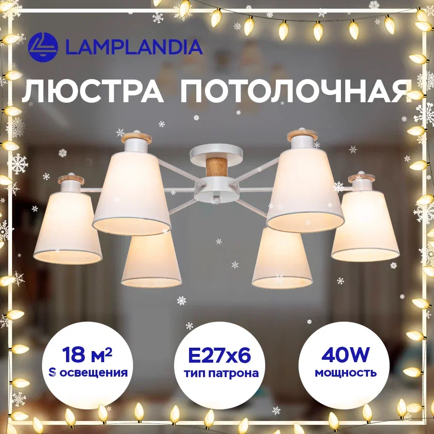 Люстра Lamplandia L1494 TEXTILE WHITE Е27 6 40Вт