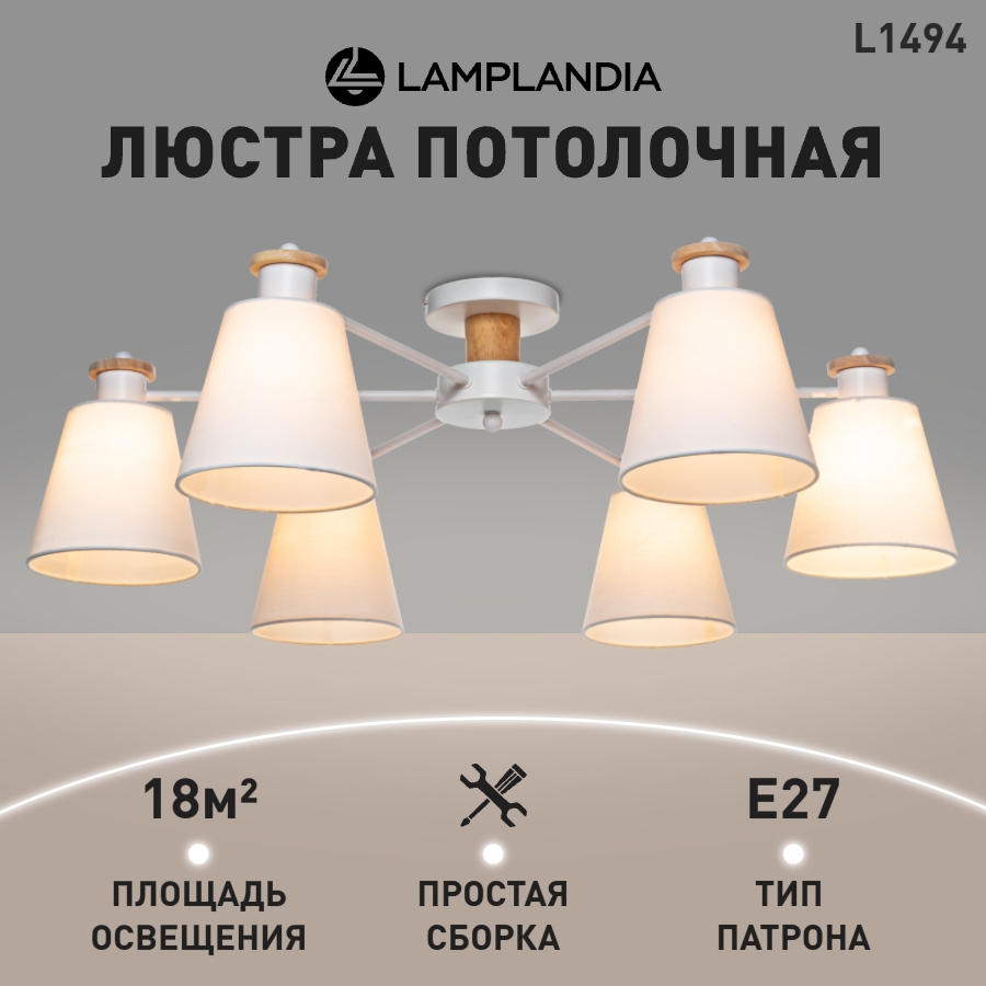 

Люстра Lamplandia L1494 TEXTILE WHITE Е27 6 40Вт