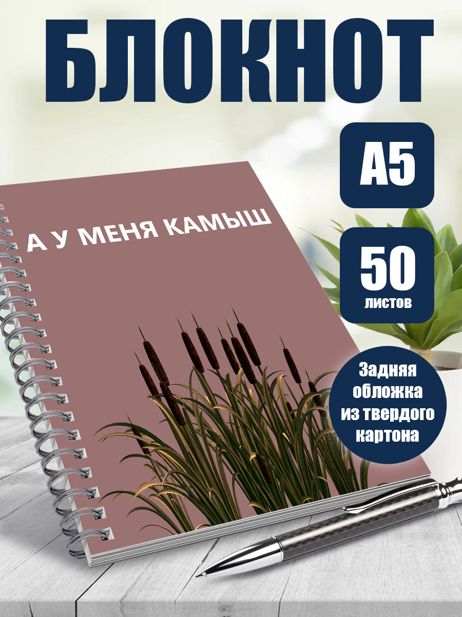 

Блокнот ArtCraft мемы: А у меня камыш, А5, 50 листов в точку, мем