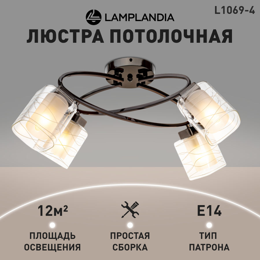 Люстра потолочная Lamplandia L1069-4 HAMBURG Е14 60W 4788₽