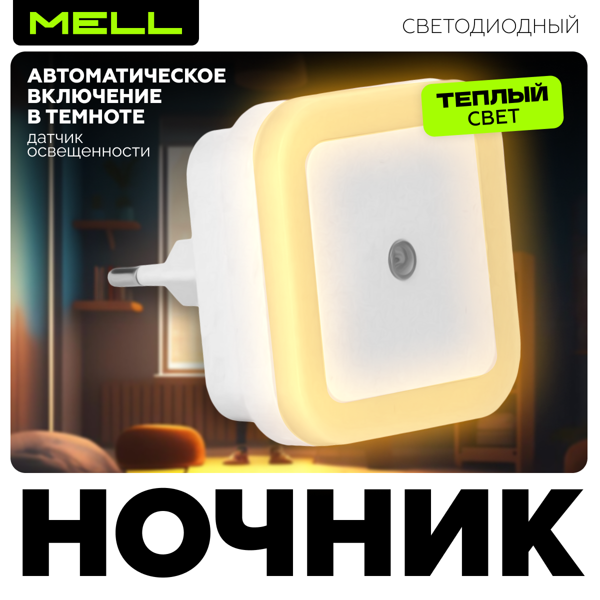 

Ночник Amstek светодиодный с автоматическим выключением, теплый белый, UYA8762A