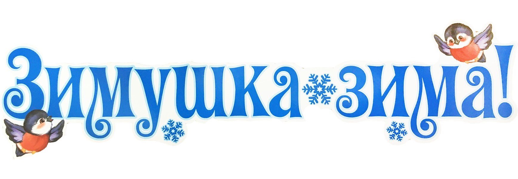 

Плакат вырубной ФМ-11047 Зимушка зима Ф-14288