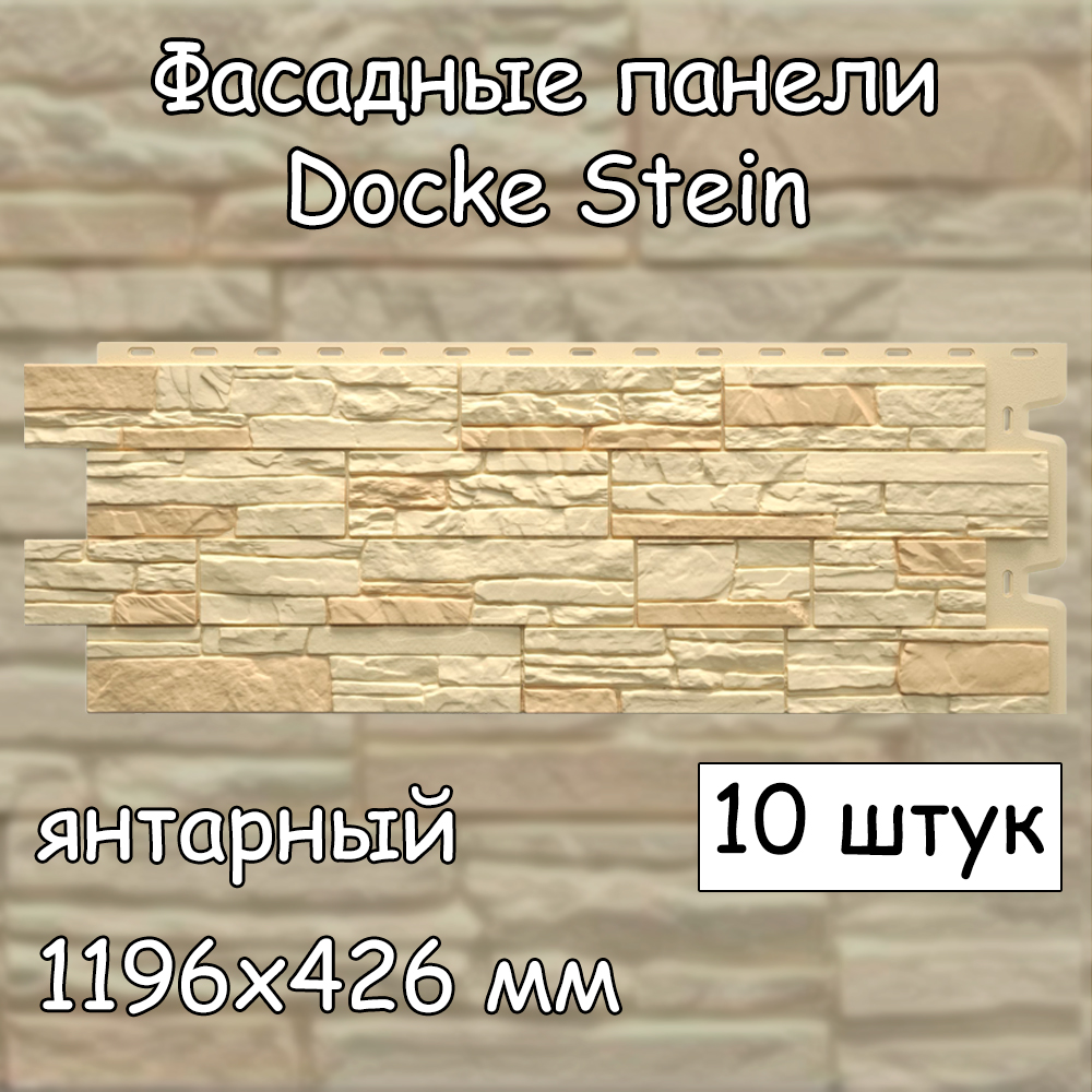 Фасадная панель Docke Stein 10 штук (1196х426 мм) янтарный под камень, для внешней отделки