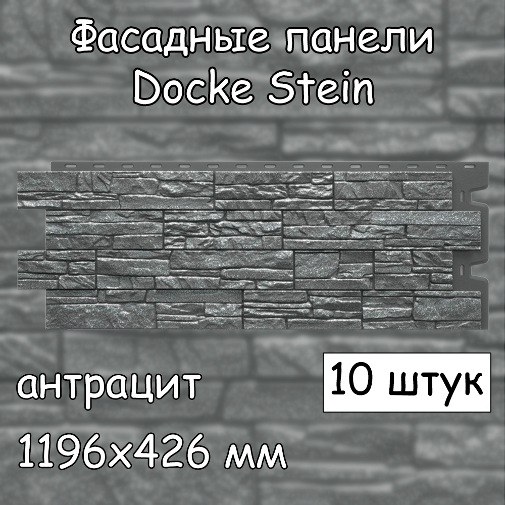 Фасадная панель Docke Stein 10 штук (1196х426 мм) антрацит под камень, для внешней отделки