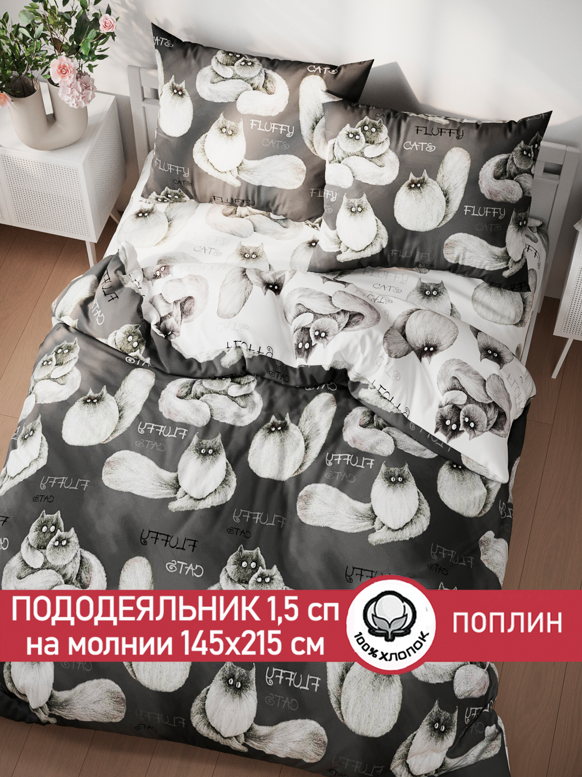 

Пододеяльник Сказка "Fluffy" 1,5-сп 145х215 см, Черный