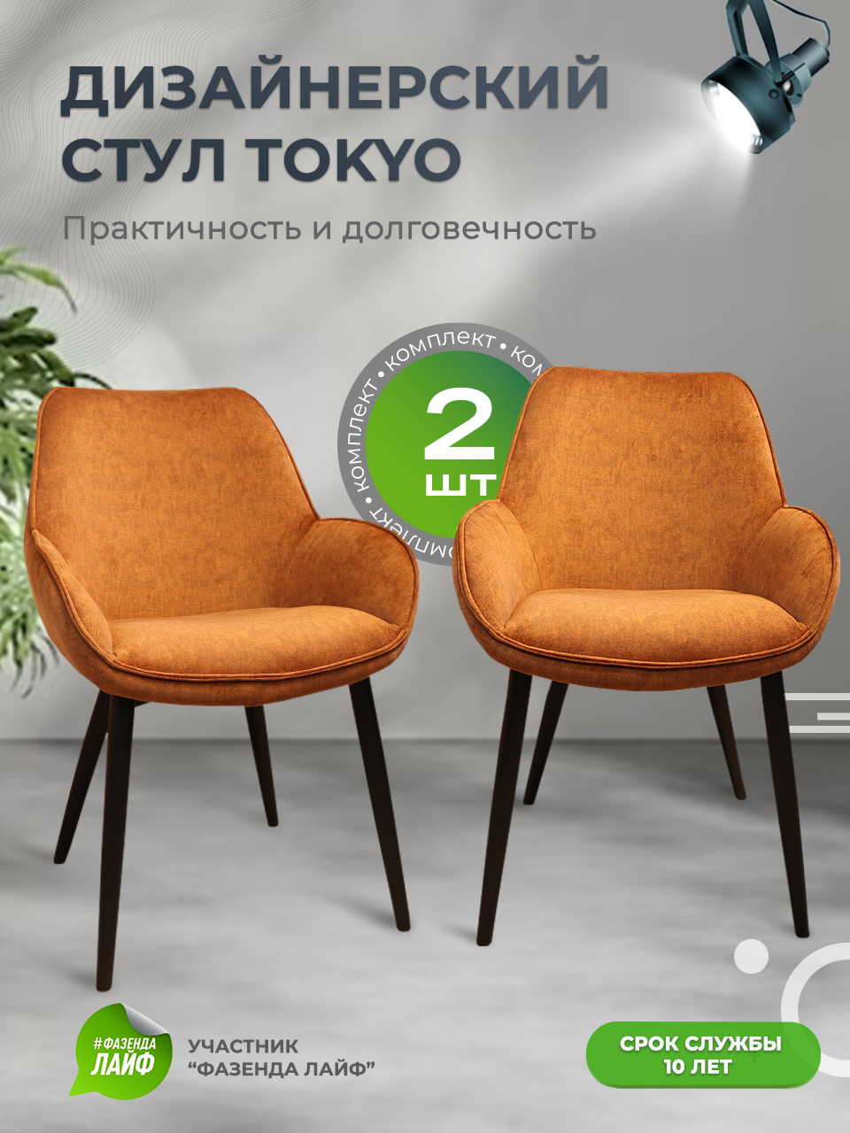 

Стулья ArtGenesis Tokyo, антивандальная ткань, комплект 2 шт, янтарный, Tokyo_Erica
