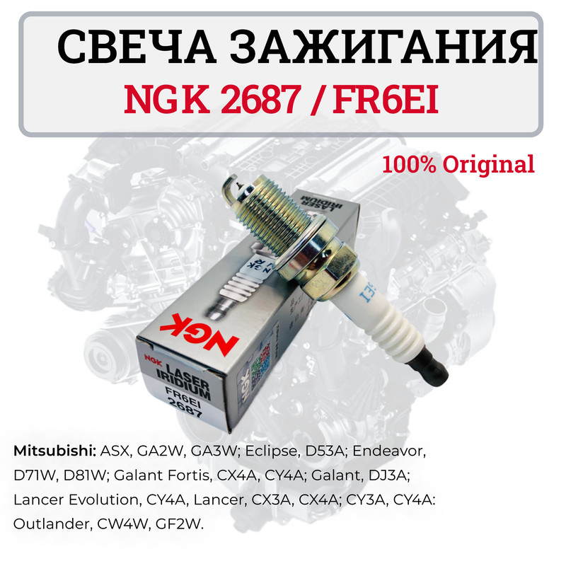 

Комплект свечей зажигания NGK 2687 FR6EI 4 шт., FR6EI