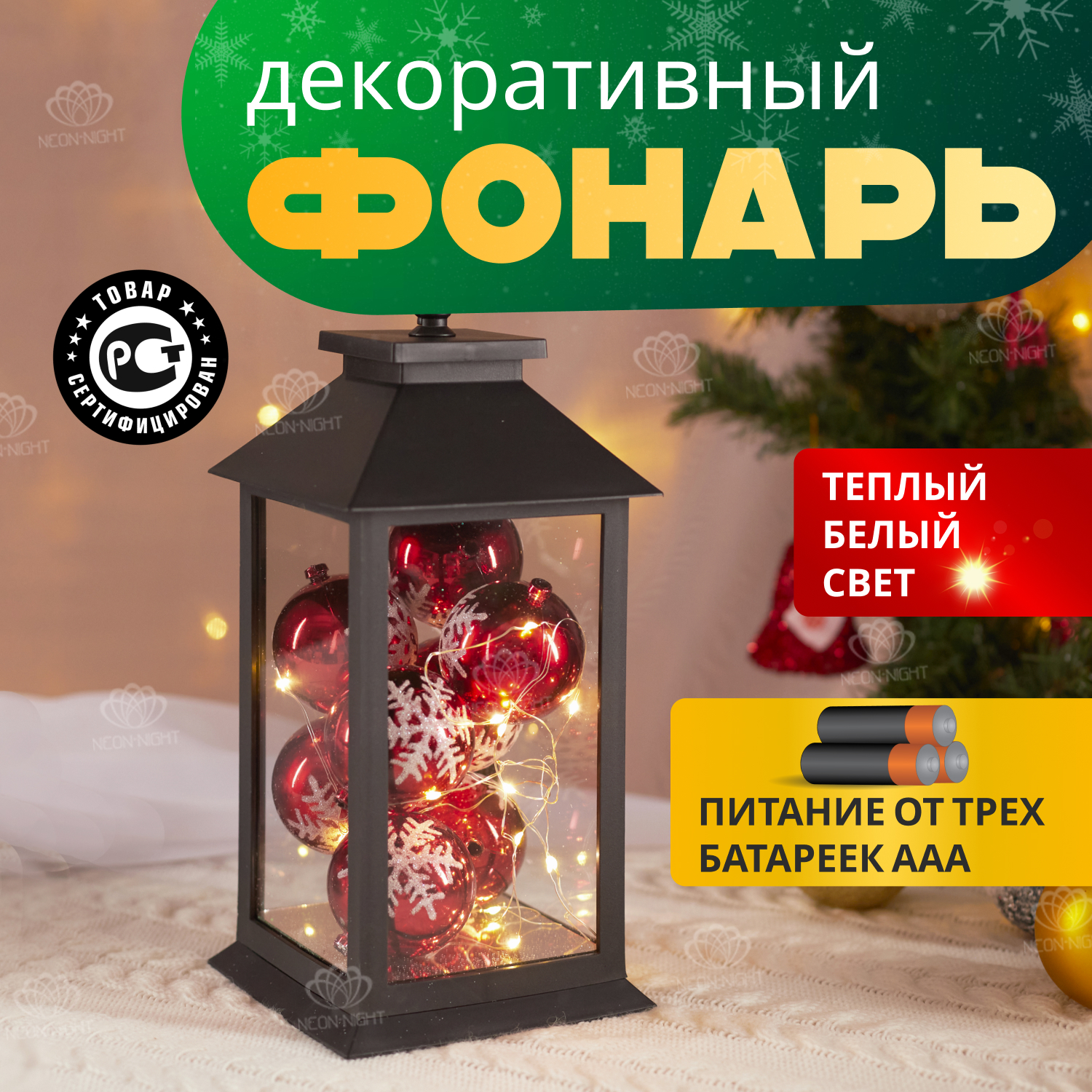 Новогодний светильник NEON-NIGHT декоративный фонарь с шариками, теплый белый