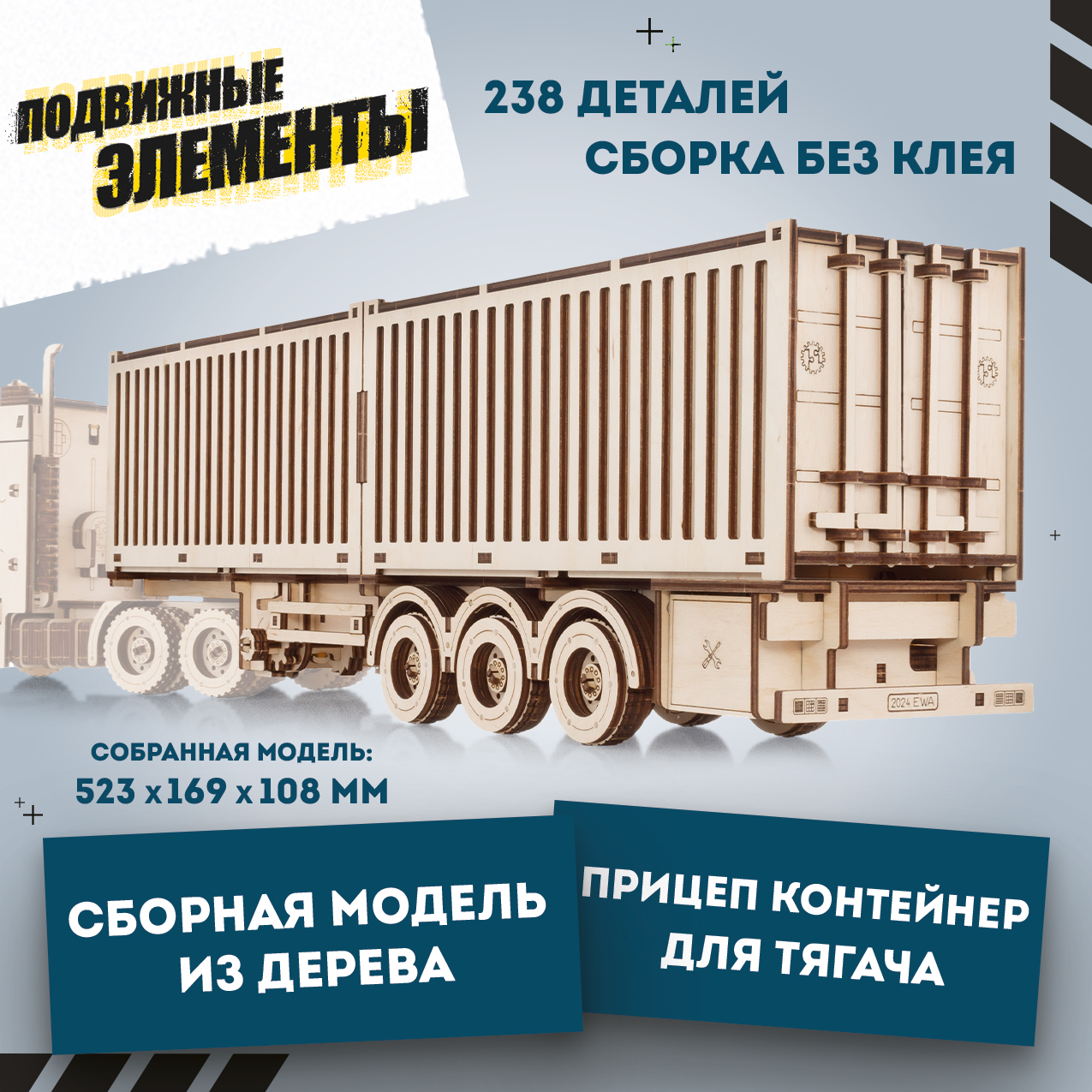 

Сборная модель из дерева EWA Прицеп Контейнер для тягача, Контейнер