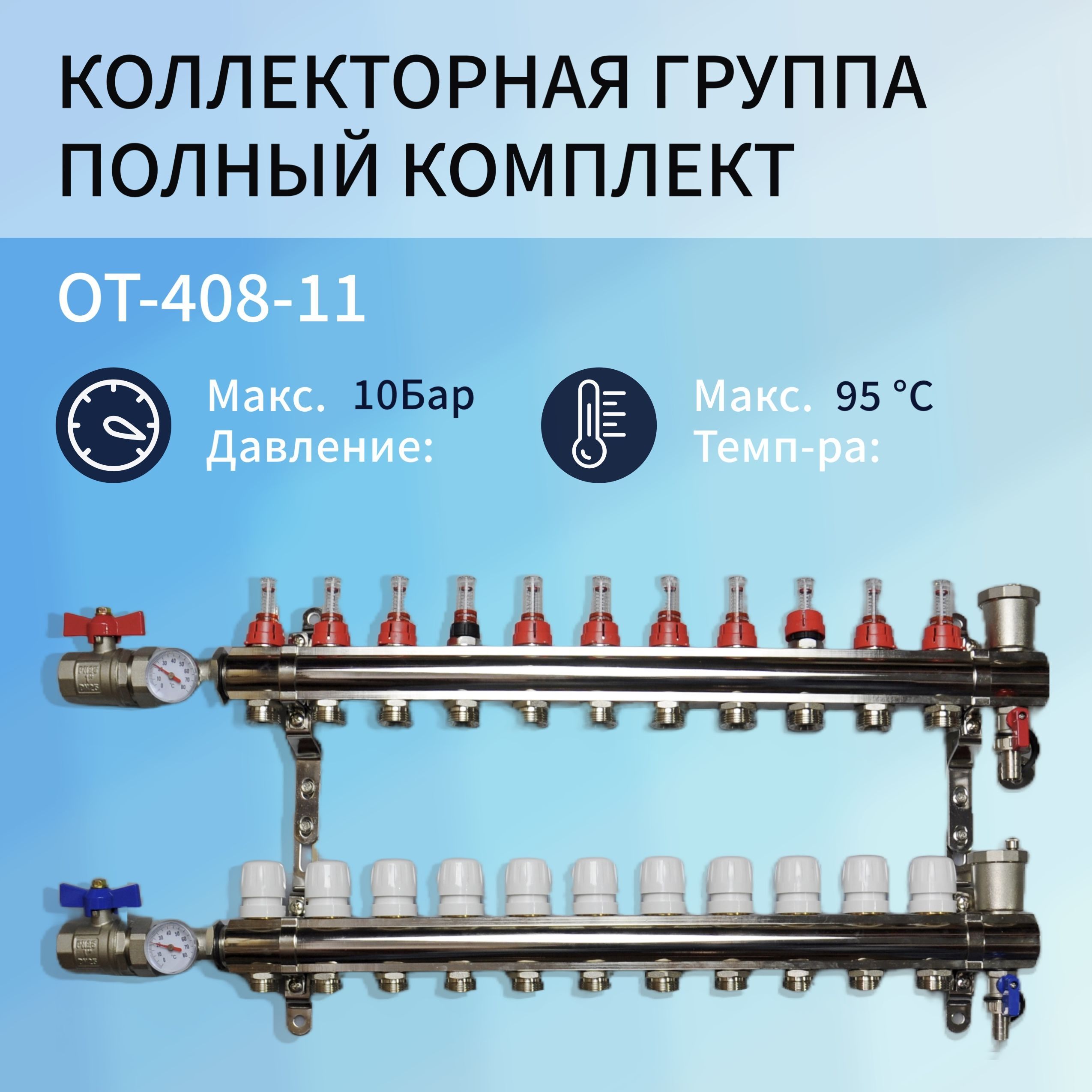 Коллекторная группа OT-408-11 11 контуров