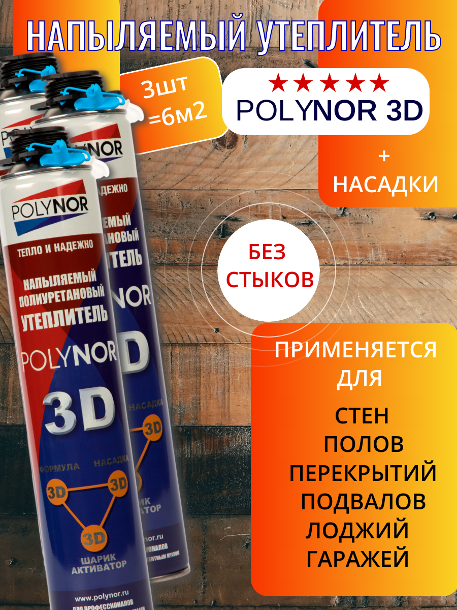 Напыляемый утеплитель Polynor 3D 3 баллона + насадки