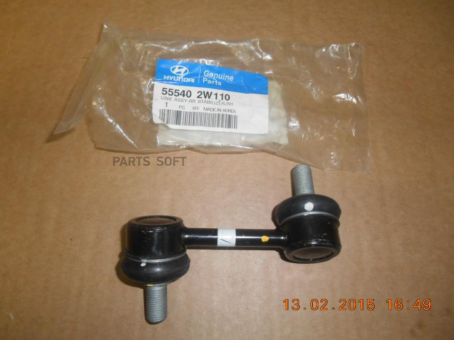 

HYUNDAI-KIA 555402W110 Тяга стабилизатора прав Grand Santa Fe 2013 Santa Fe DM 2