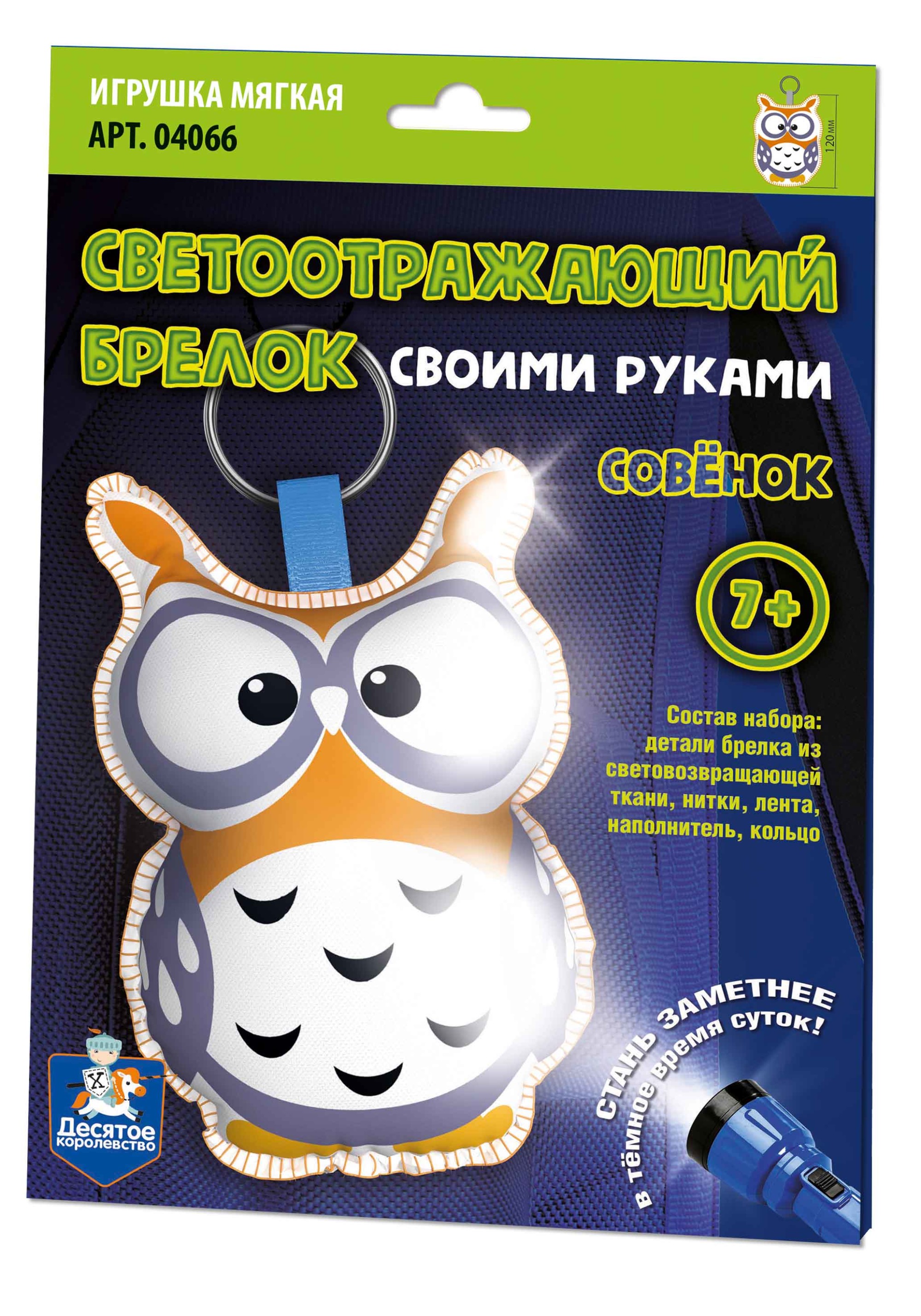 

Брелок своими руками Десятое Королевство Совёнок 04066