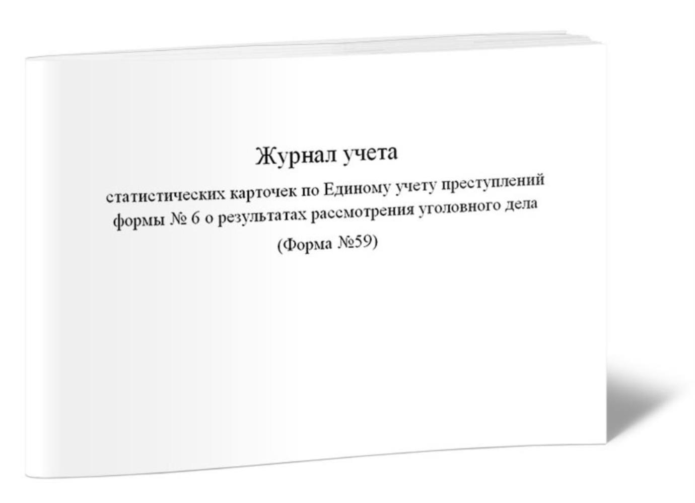 

Журнал учета статистических карточек по Единому учету преступлений формы, ЦентрМаг 1023869