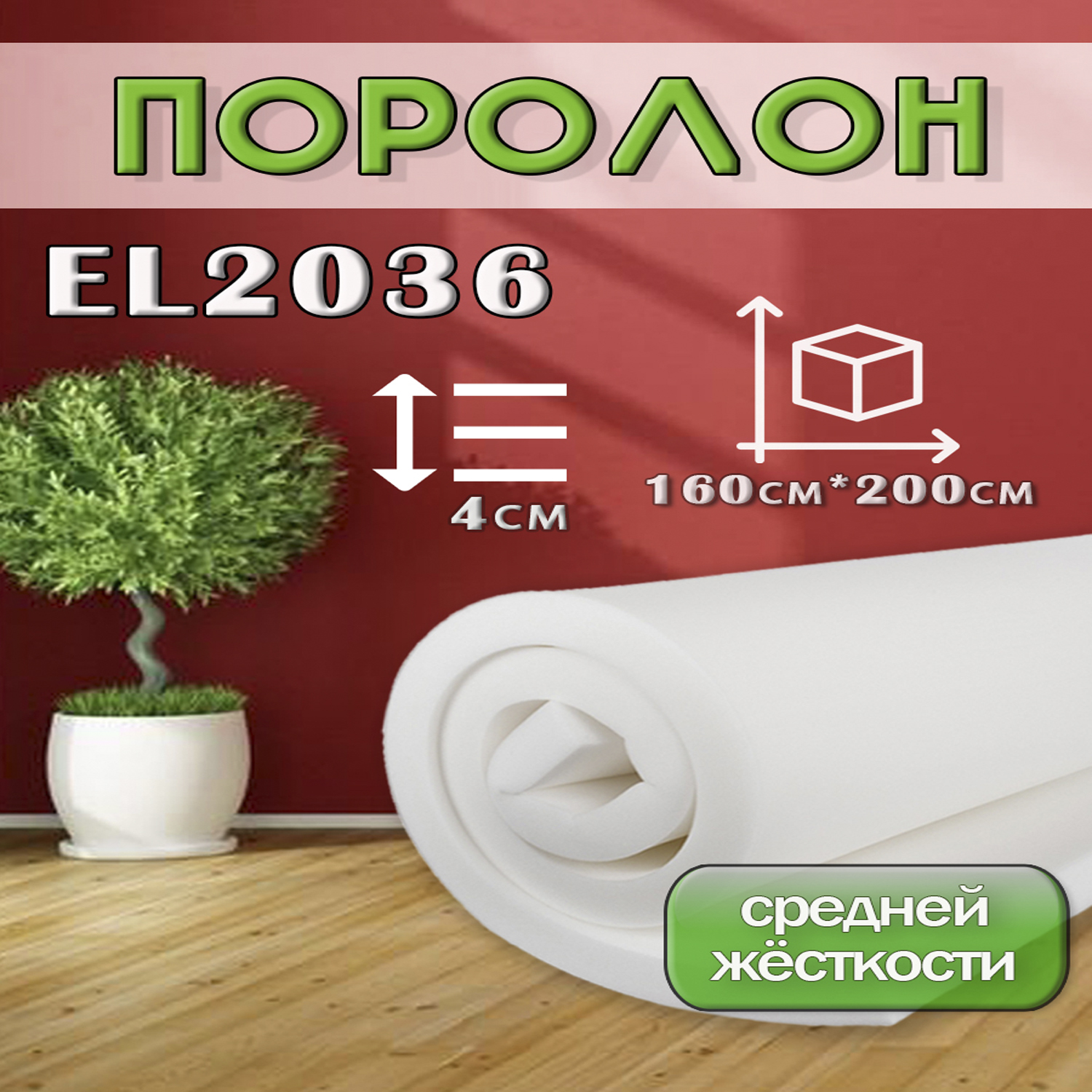 Поролон Династия EL2036 ППУ 1600х2000мм, толщина 40мм