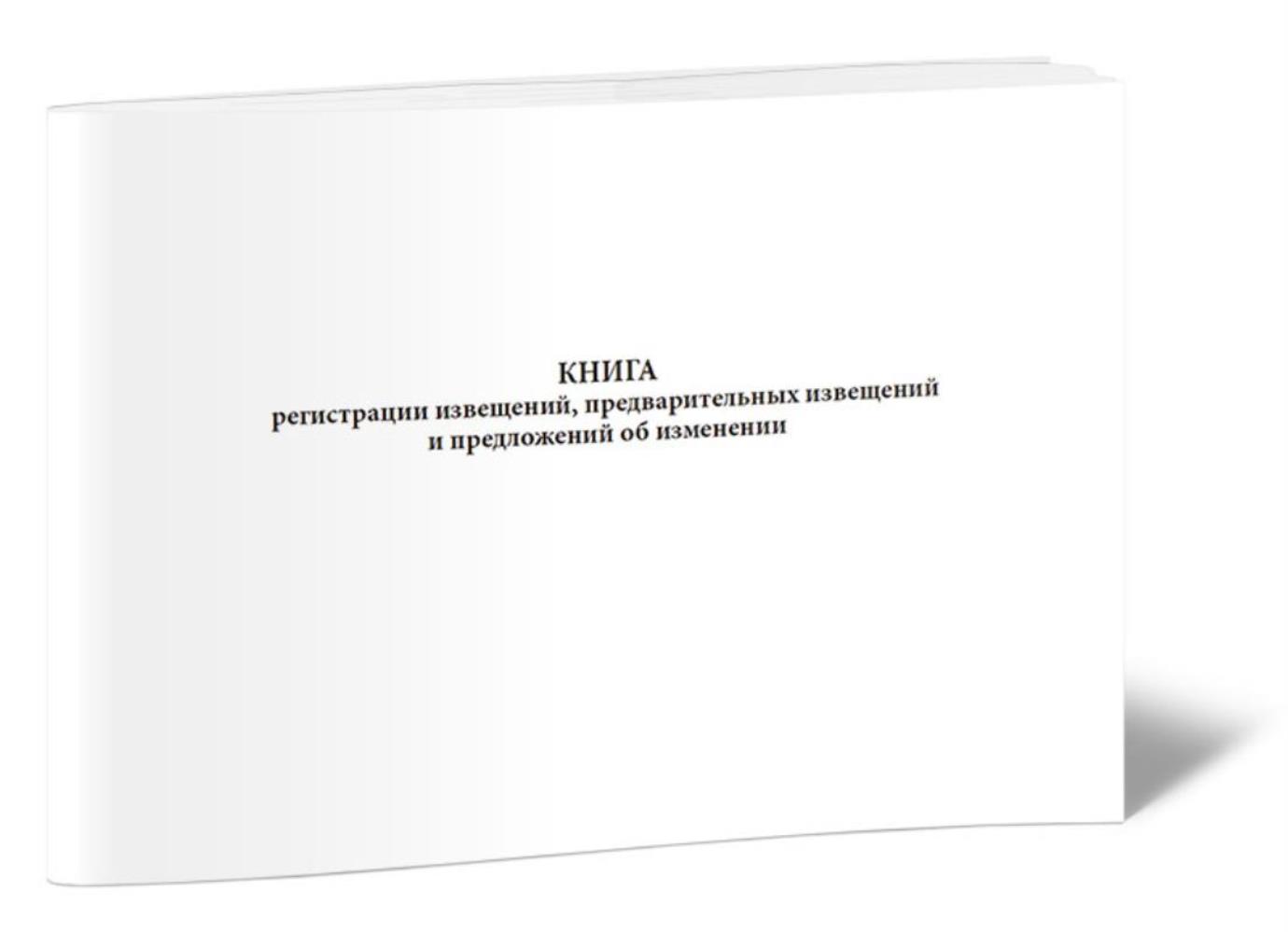 

Книга регистрации извещений, предварительных извещений и предложений, ЦентрМаг 1023882