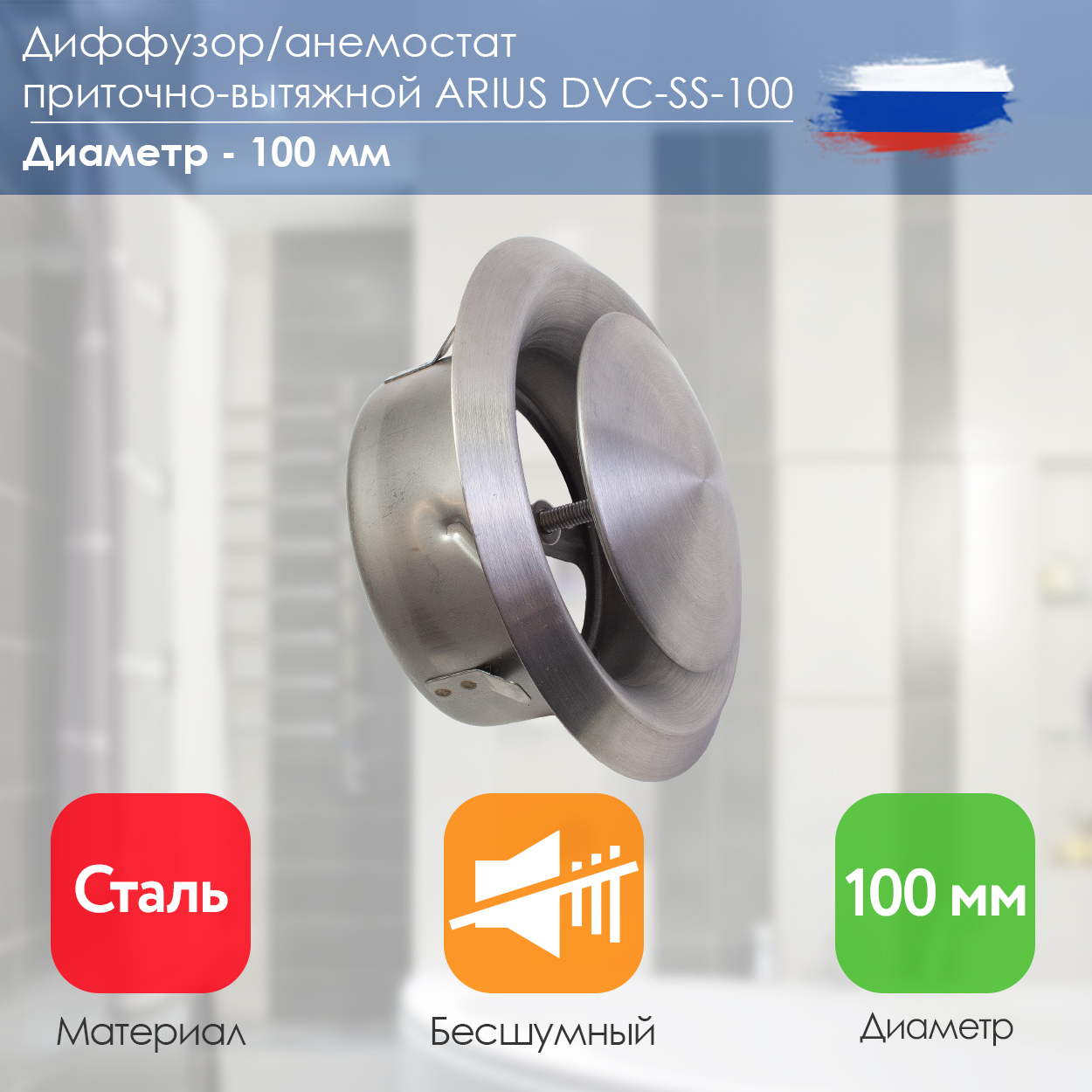 Диффузор/Анемостат приточно-вытяжной нержавеющая сталь Dvc-ss-100 135270 анемостат приточно вытяжной разъемный с фланцем d100 10dvm