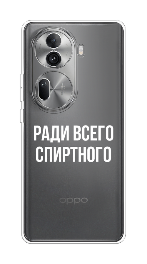 

Чехол на Oppo Reno 11 Pro (Global) "Ради всего спиртного", Серый;белый;прозрачный, 2515950-1