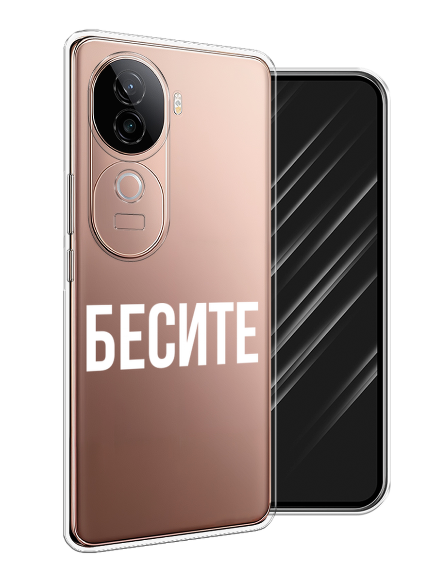 

Чехол Awog на Vivo V40e "Бесите", Прозрачный;бежевый;белый, 2611950-1