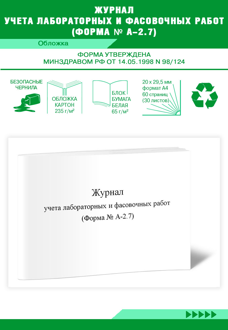 

Журнал учета лабораторных и фасовочных работ Форма № А-2. 7, ЦентрМаг