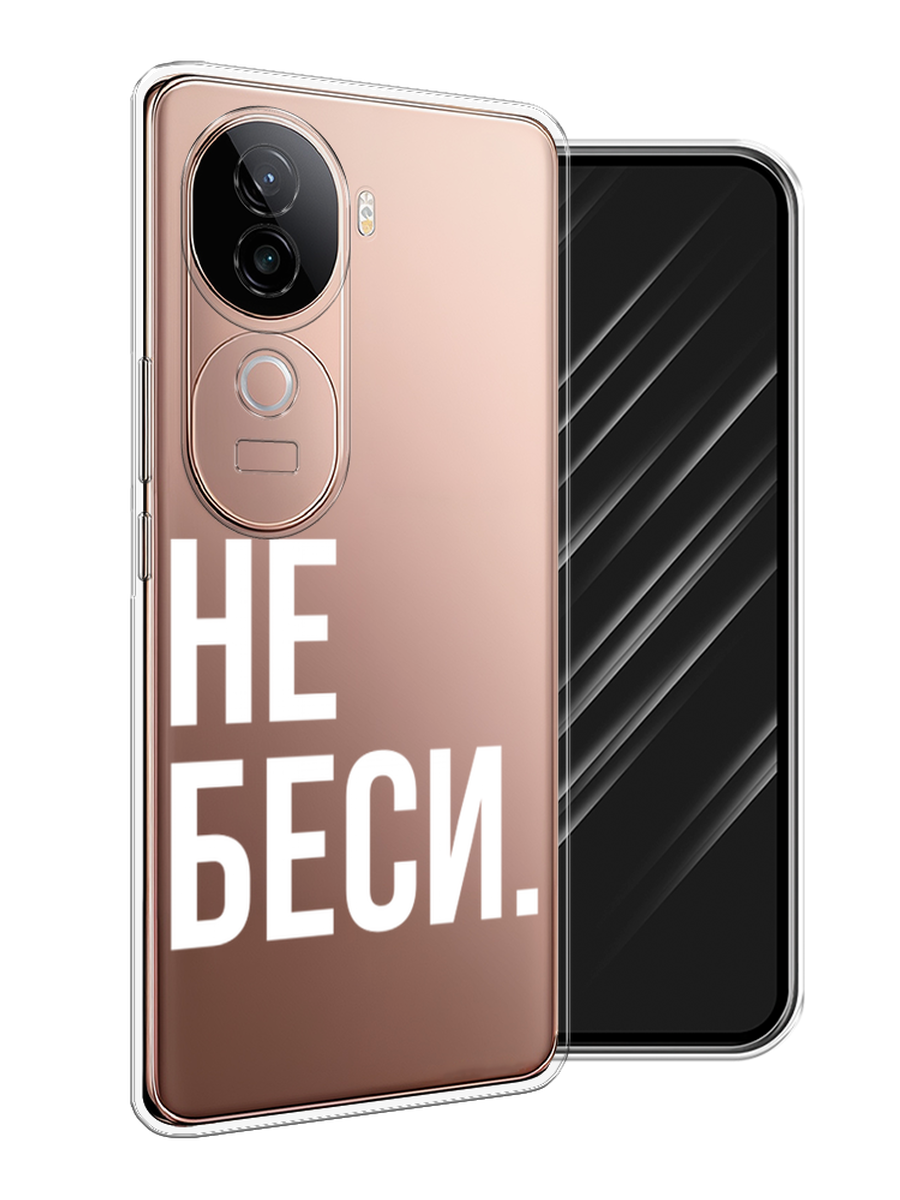 

Чехол Awog на Vivo V40e "Не беси", Серый;бежевый, 2611950-1
