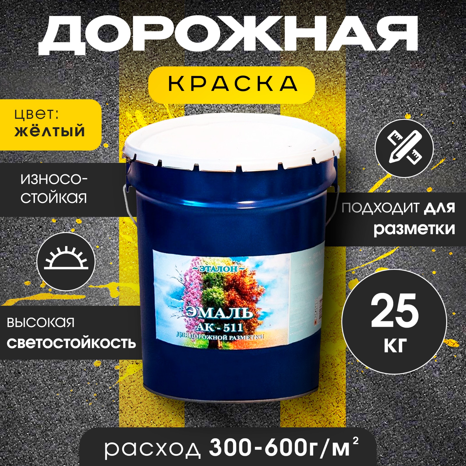 

Краска дорожная АК-511 для ДОРОЖНОЙ разметки, желтая , 25 кг, Желтый