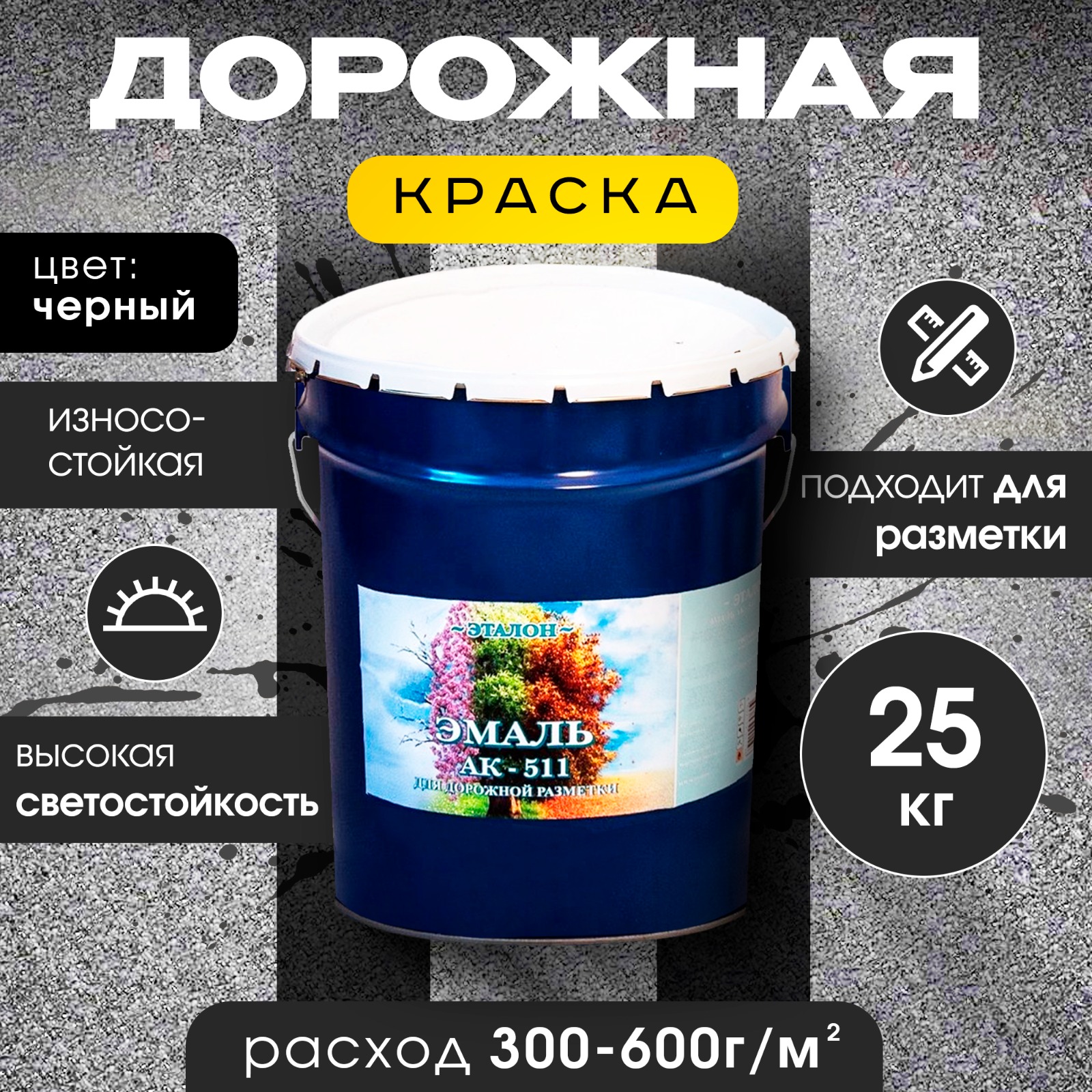 

Краска дорожная АК-511 для ДОРОЖНОЙ разметки, черная , 25 кг, Черный