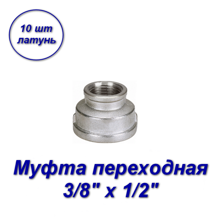 Муфта переходная Аквалинк 3/8 х 1/2 вн-вн с резьбой - 10шт латунная переходная муфта sti