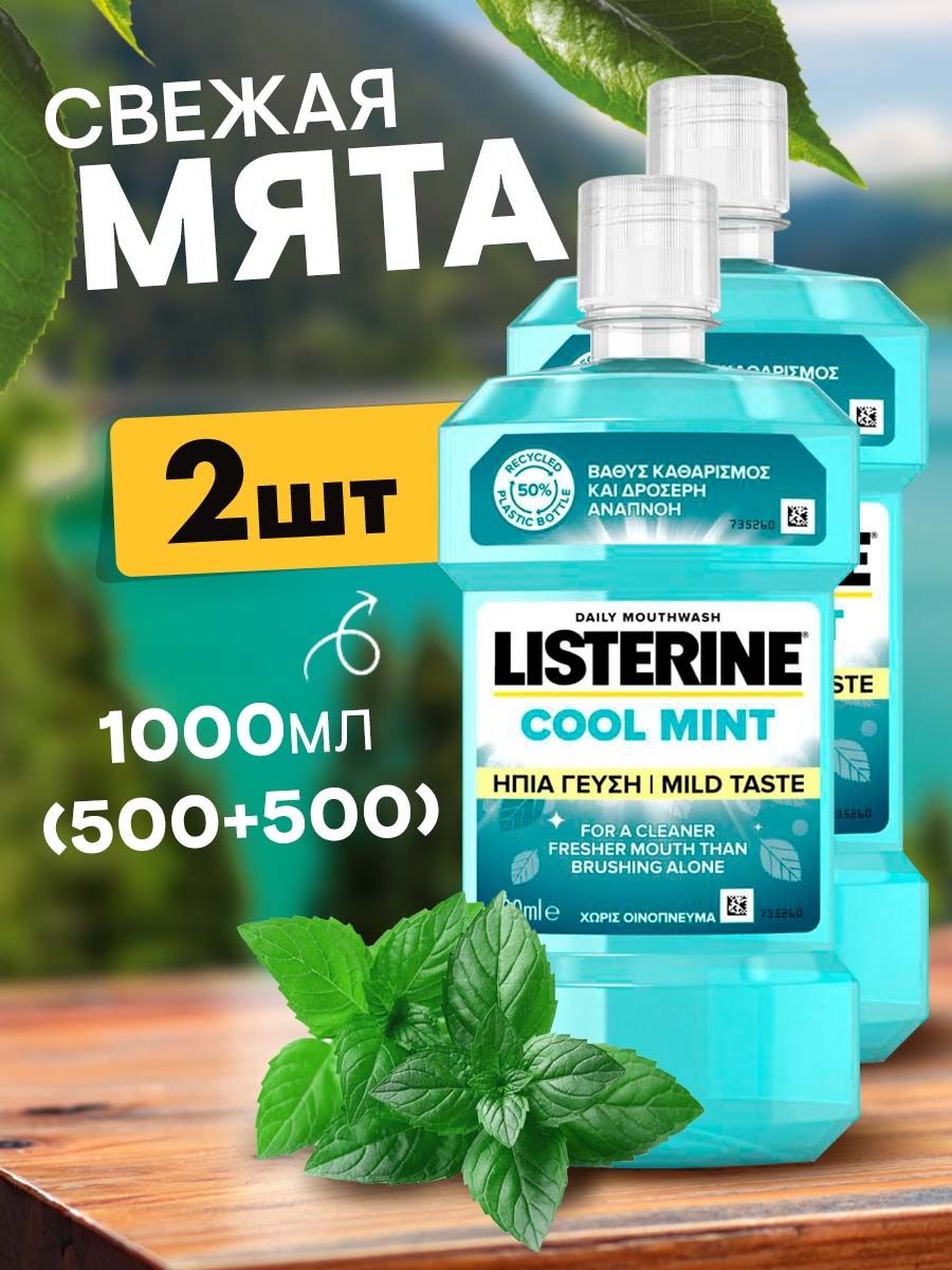 Ополаскиватель Listerine cool mint mild taste для полости рта зубов десен 2 шт по 500 мл