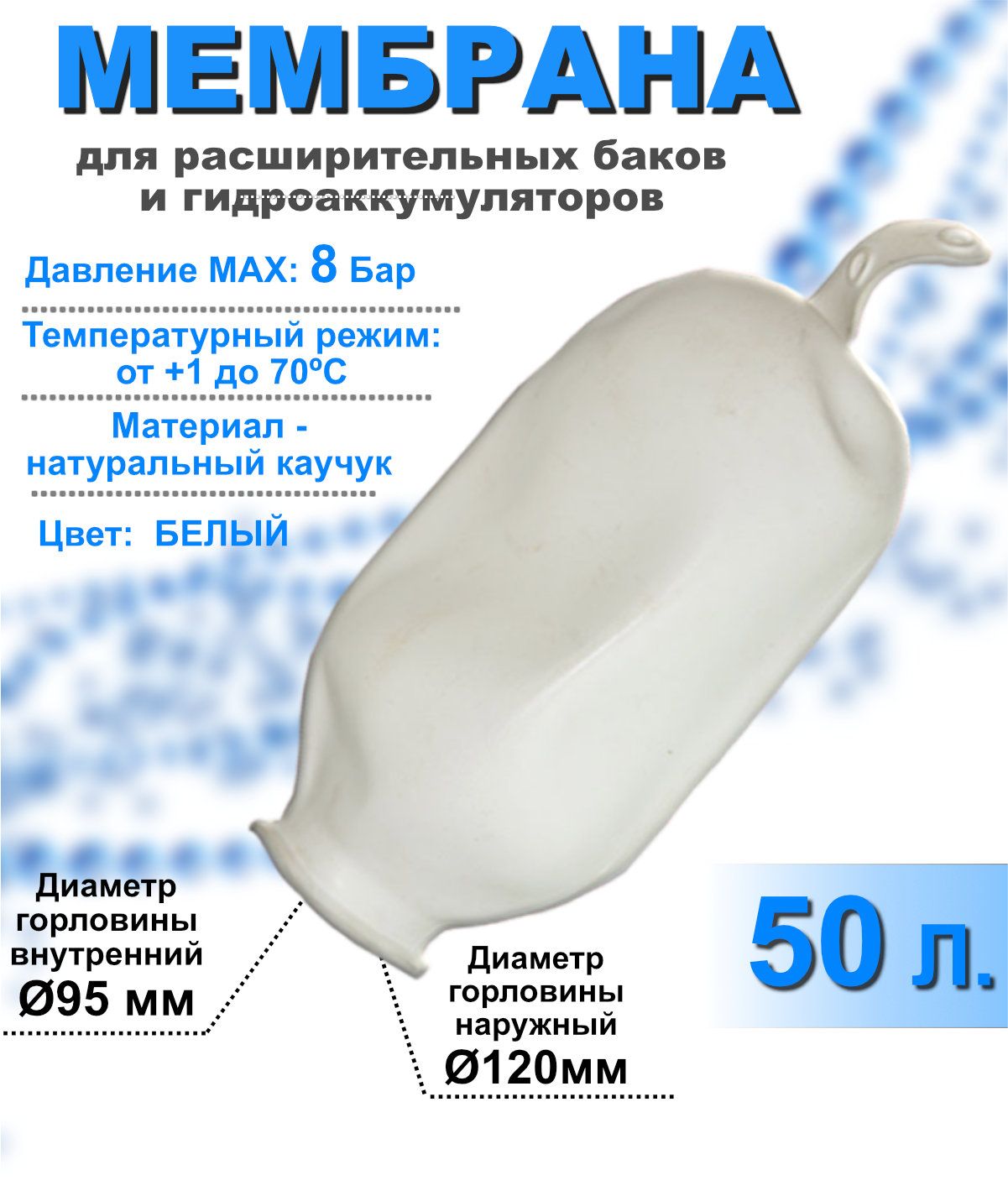 Мембрана для расширительных баков и гидроаккумуляторов МАРКА РТ-50 литров белая