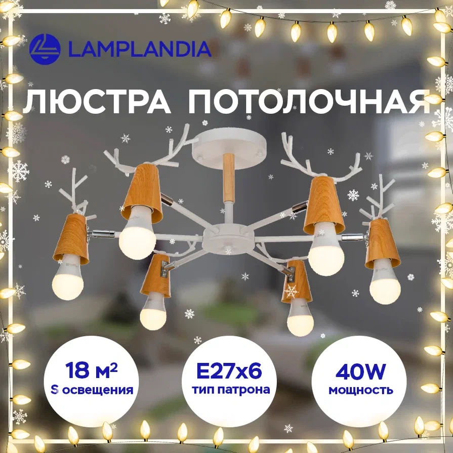 Люстра потолочная Lamplandia L1147-6 ANTLER Е27 40Вт