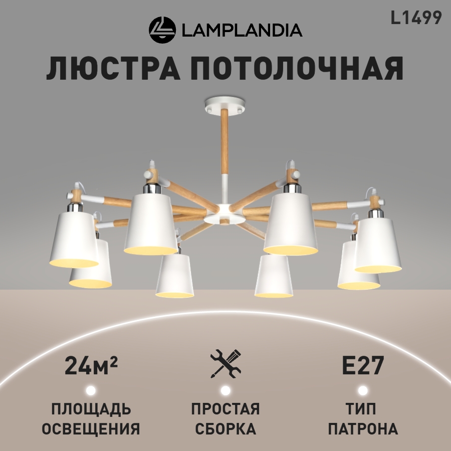 Люстра Lamplandia L1499 SKORA WHITE E27 8 40Вт