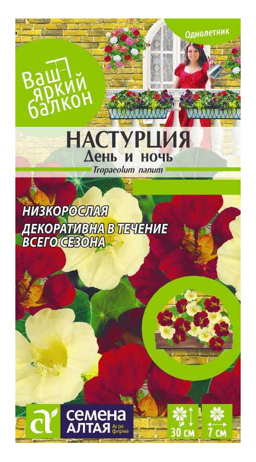 

Семена настурция Семена Алтая День И Ночь Низкорослая 63114 1 уп., Семена Настурция День и ночь низкорослая Ваш яркий балкон Однолетние 1 гр.