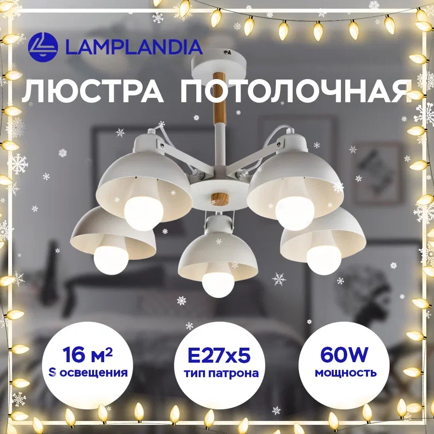 Люстра потолочная Lamplandia L1118-5 ANABEL Е27 60Вт