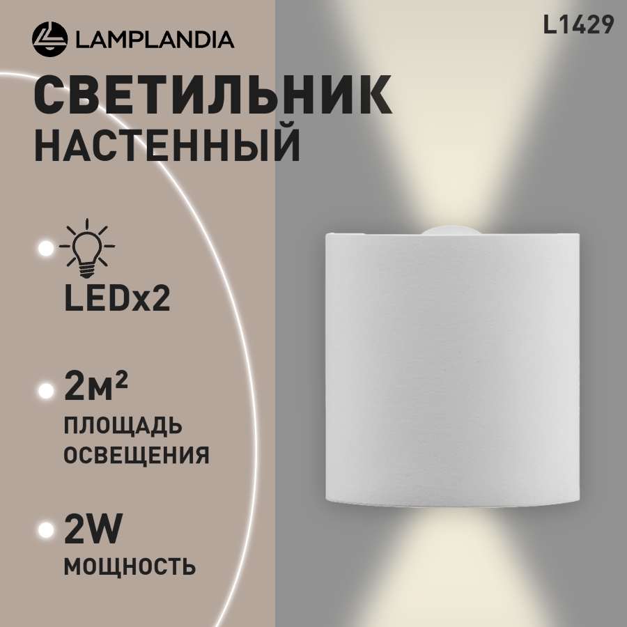 Светильник настенный Lamplandia L1429 ALTER NEW, LED 2 1W