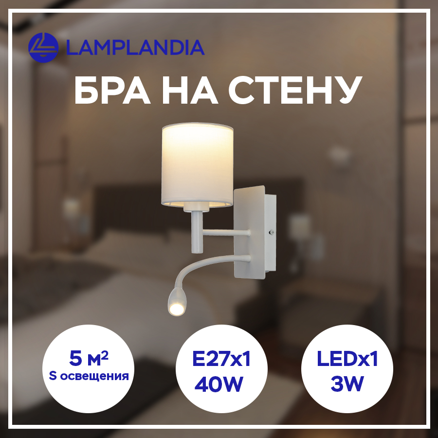 

Бра Lamplandia L1247-2A WHITE COUPA FLEX E27 40Вт+LED 3Вт