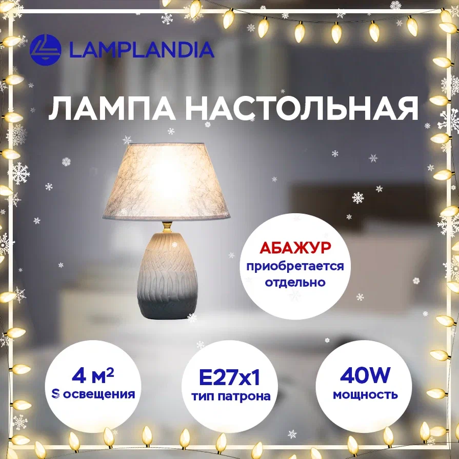 Основание настольной лампы Lamplandia L1477 BERG, Е14 1, 40Вт